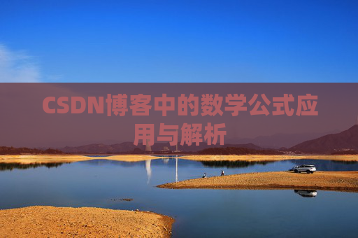CSDN博客中的数学公式应用与解析
